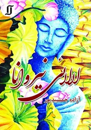 دانلود کتاب لالایی نیروانا