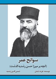 دانلود کتاب سوانح عمر