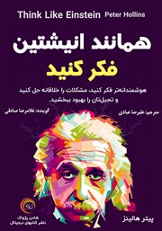 دانلود کتاب صوتی همانند انیشتین فکر کنید