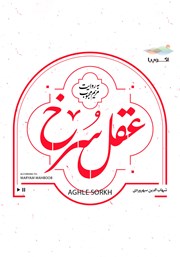 دانلود کتاب صوتی عقل سرخ