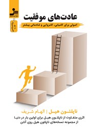 دانلود کتاب عادت‌های موفقیت