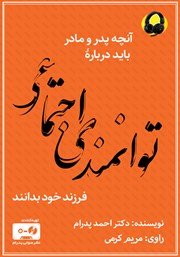دانلود کتاب صوتی آنچه پدر و مادر باید درباره توانمندی اجتماعی فرزند خود بدانند