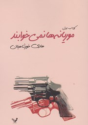 معرفی و دانلود کتاب موریانه‌ها نمی‌خوابند - جلد اول