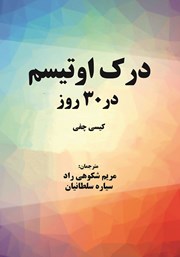 دانلود کتاب درک اوتیسم در 30 روز