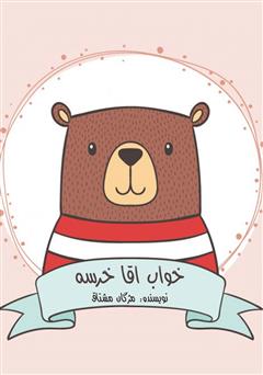معرفی و دانلود کتاب صوتی خواب آقا خرسه
