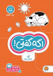 دانلود کتاب اگه گفتی!