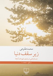 دانلود کتاب زیر سقف دنیا