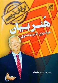 دانلود کتاب صوتی هنر بیان (حرف بزن تا برنده شوی)