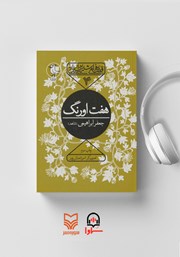 دانلود کتاب صوتی هفت اورنگ جامی: قصه‌های شیرین ایرانی 4