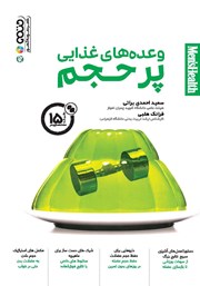 دانلود کتاب وعده‌های غذایی پرحجم