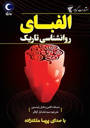 دانلود کتاب صوتی الفبای روانشناسی تاریک