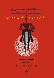 دانلود کتاب بازاندیشی در زیبایی شناسی