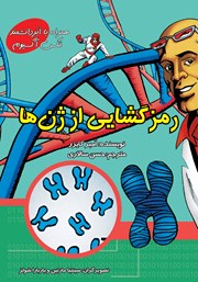 دانلود کتاب رمزگشایی از ژن‌ها