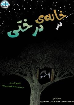 معرفی و دانلود کتاب صوتی در خانه‌ی درختی