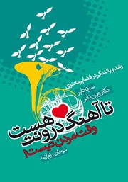 دانلود کتاب تا آهنگ درونت هست وقت مردن نیست!