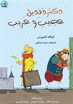 معرفی و دانلود کتاب صوتی دکتر دفدیل عجیب و غریب