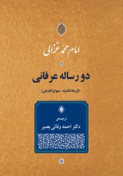 دانلود کتاب دو رساله عرفانی
