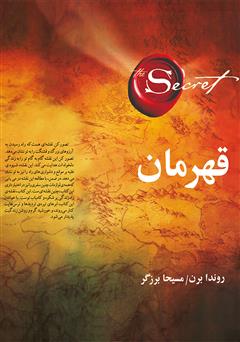 دانلود کتاب قهرمان