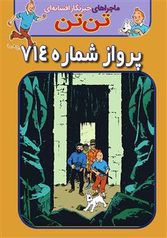 معرفی و دانلود کتاب تن تن: پرواز شماره 714