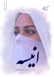 دانلود کتاب انیسه