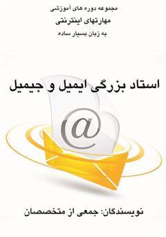 دانلود کتاب استاد بزرگی ایمیل و جیمیل