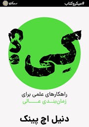 معرفی و دانلود خلاصه کتاب صوتی کی: راهکارهای علمی برای زمان‌بندی عالی