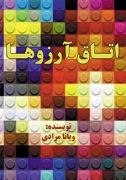 معرفی و دانلود کتاب اتاق آرزوها