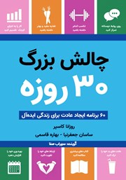 دانلود کتاب صوتی چالش بزرگ 30 روزه