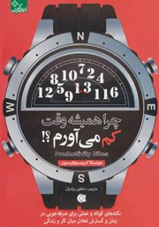 دانلود کتاب چرا همیشه وقت کم می‌آورم؟