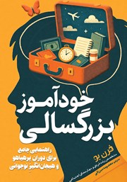 معرفی و دانلود کتاب خودآموز بزرگسالی