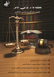 دانلود کتاب نکته‌ها در قوانین خاص