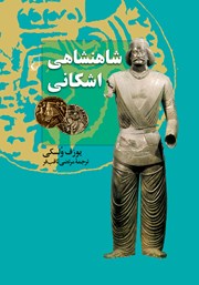 معرفی و دانلود کتاب شاهنشاهی اشکانی