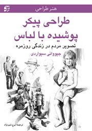 دانلود کتاب طراحی پیکر پوشیده با لباس