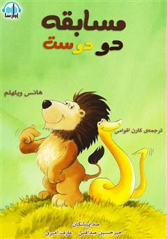 معرفی و دانلود کتاب صوتی مسابقه‌ی دو دوست