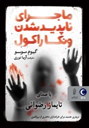 دانلود کتاب صوتی ماجرای ناپدید شدن ونکا راکول