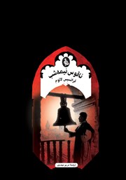 دانلود کتاب ناقوس نیمه شب