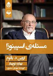 دانلود کتاب صوتی مسئله اسپینوزا