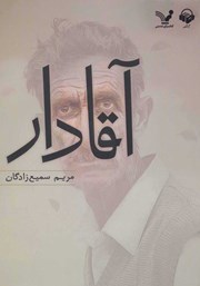 دانلود کتاب صوتی آقادار