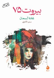 دانلود کتاب بیروت 75