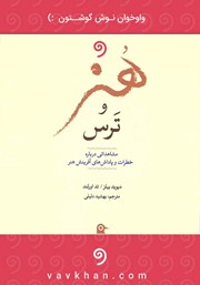 دانلود کتاب صوتی هنر و ترس