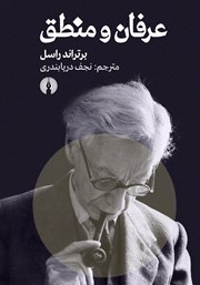 دانلود کتاب عرفان و منطق