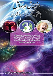 دانلود کتاب افزایش ارتعاش با عشق و شکرگزاری و شادی