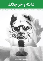 دانلود کتاب دانته و خرچنگ