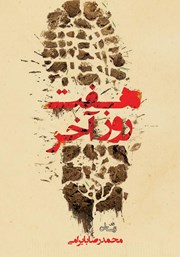 دانلود کتاب هفت روز آخر