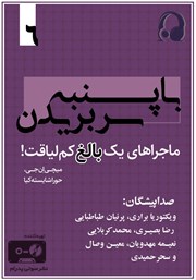 دانلود کتاب صوتی با پنبه سر بریدن: ماجراهای یک بالغ کم لیاقت - جلد ششم