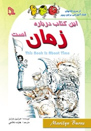 معرفی و دانلود کتاب این کتاب درباره زمان است
