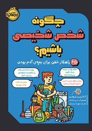 دانلود کتاب چگونه شخص شخیصی باشیم؟