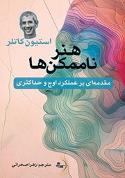 دانلود کتاب هنر ناممکن‌ها
