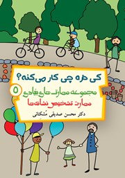 دانلود کتاب کی داره چی کار می‌کنه؟ مهارت تشخیص نشانه‌ها