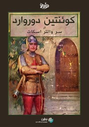 دانلود کوئنتین دوروارد